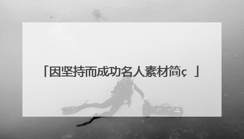 因坚持而成功名人素材简短